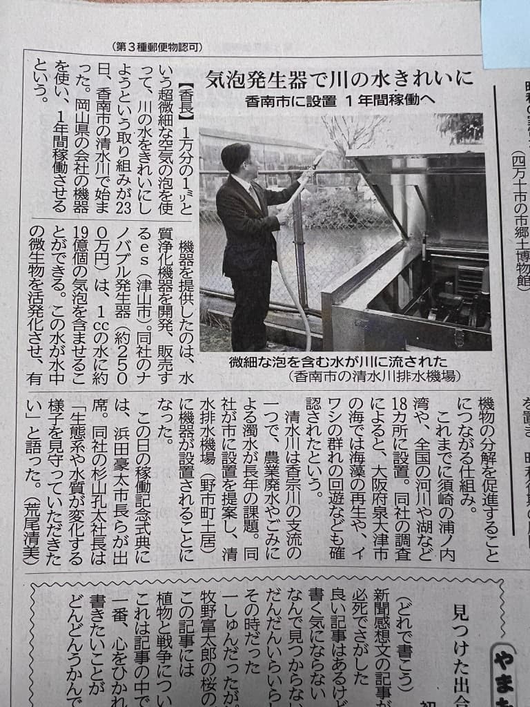 高知新聞の紙面。「気泡発生器で川の水きれいに」の見出しで香南市の清水川排水機場への設置が紹介されている様子。