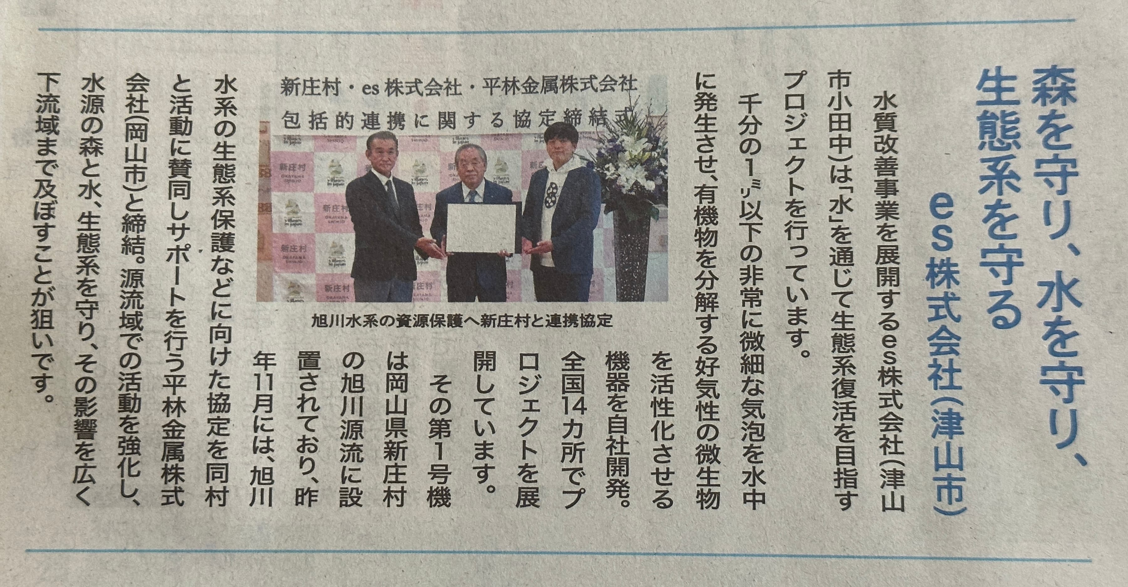 山陽新聞の紙面。水の日特集で生態系復活や新庄村との取り組みが紹介されている様子。