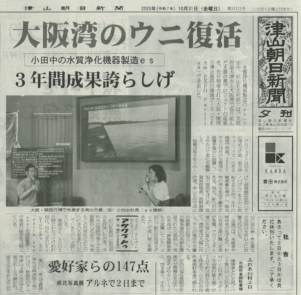 津山朝日新聞の紙面。「大阪湾のウニ復活」の見出しで水質改善プロジェクトの成果が紹介されている様子。