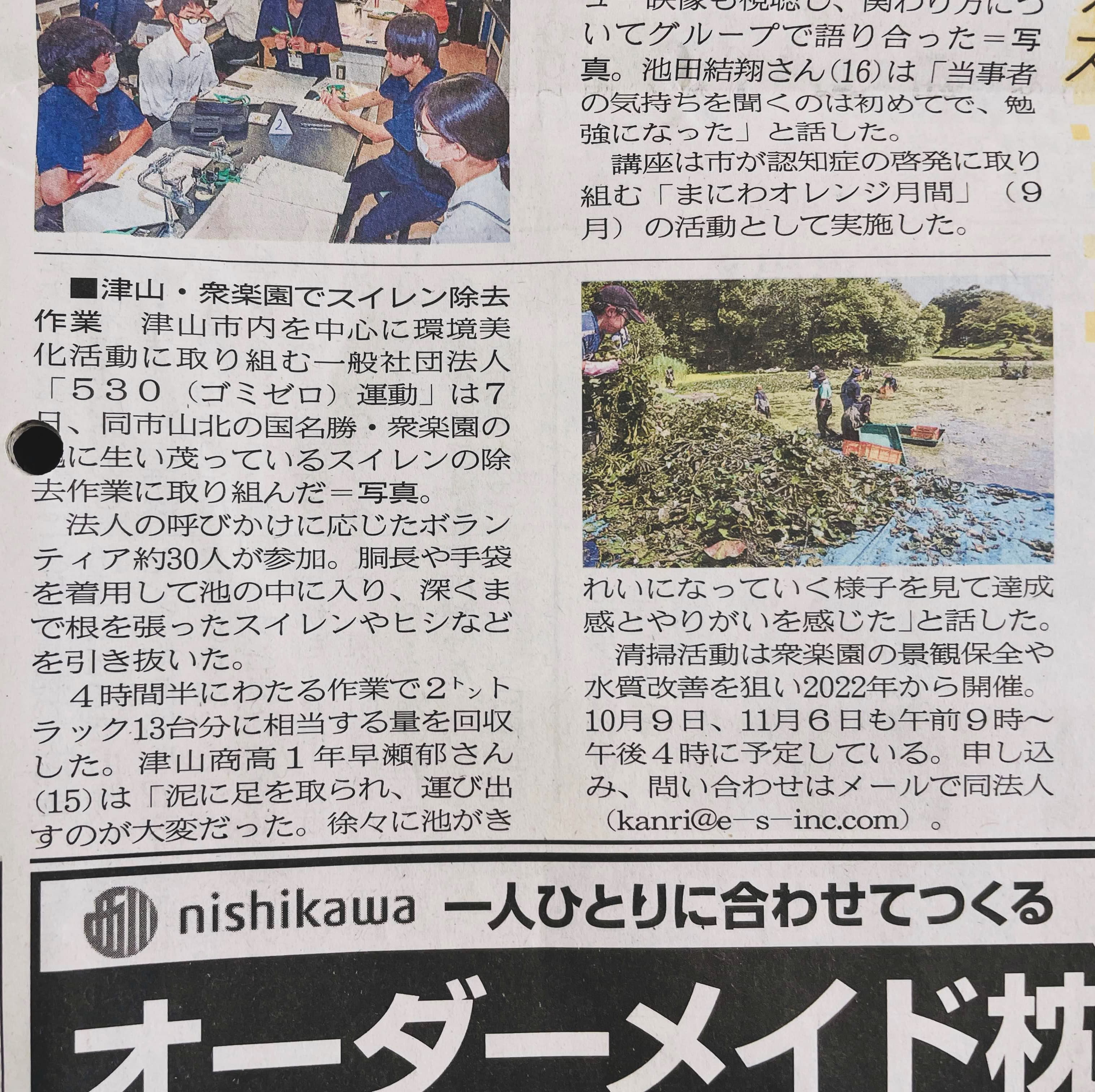 津山朝日新聞の紙面。衆楽園でのスイレン除去作業とボランティア活動の様子。